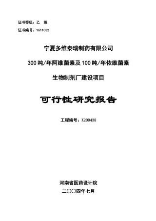 生物制剂厂建设项目可行性研究报告