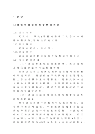 武汉市二环线(珞狮南路理工大学～东湖路东湖宾馆)道路改扩建工程环境