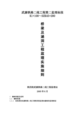 桥梁及涵洞工程监理实施细则