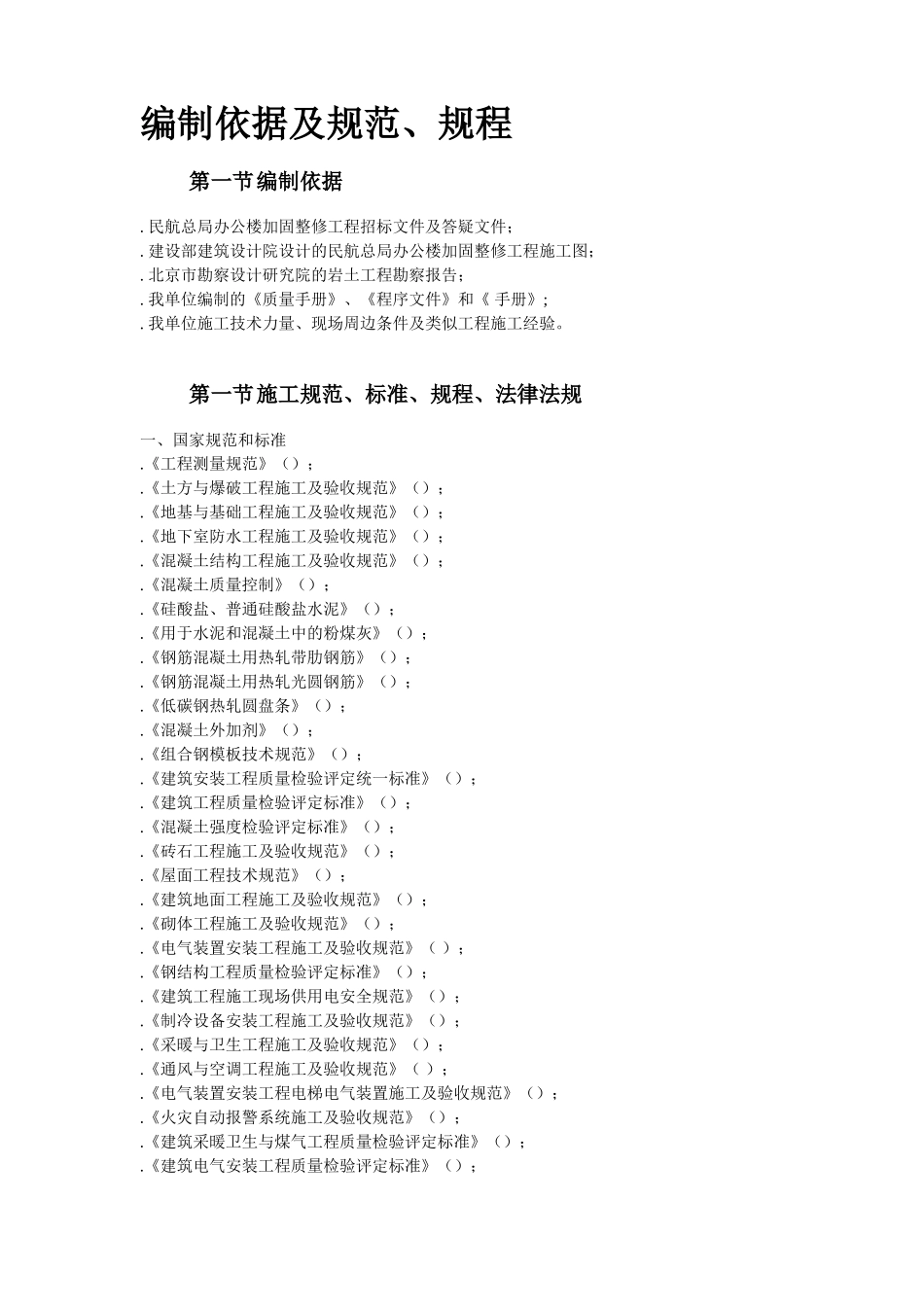 民航总局办公楼加固整修工程施工组织设计方案(DOC100页)_第2页