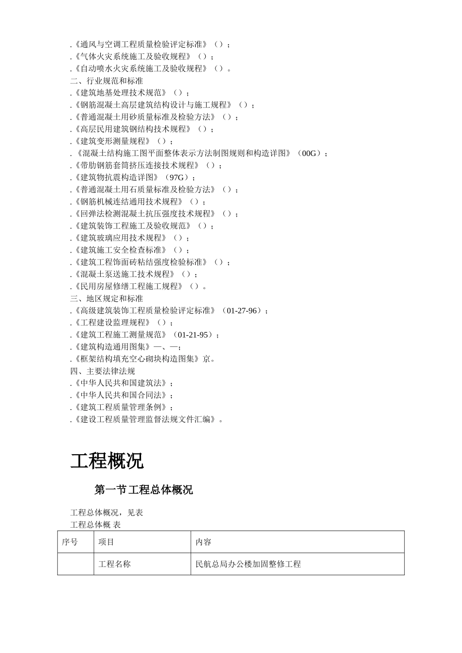 民航总局办公楼加固整修工程施工组织设计方案(DOC100页)_第3页