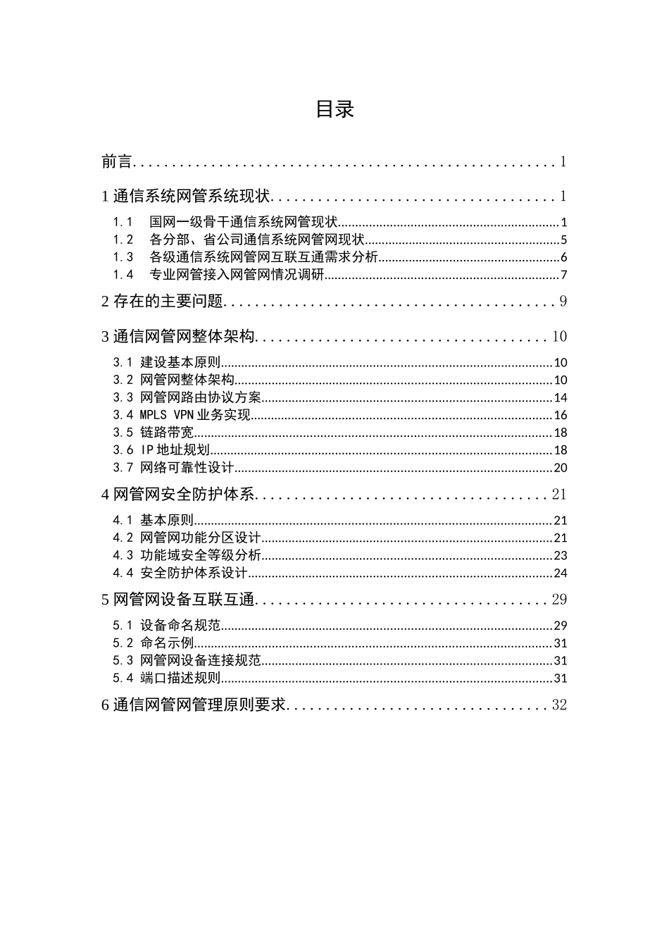 课题9——通信网管网专题研究_第2页