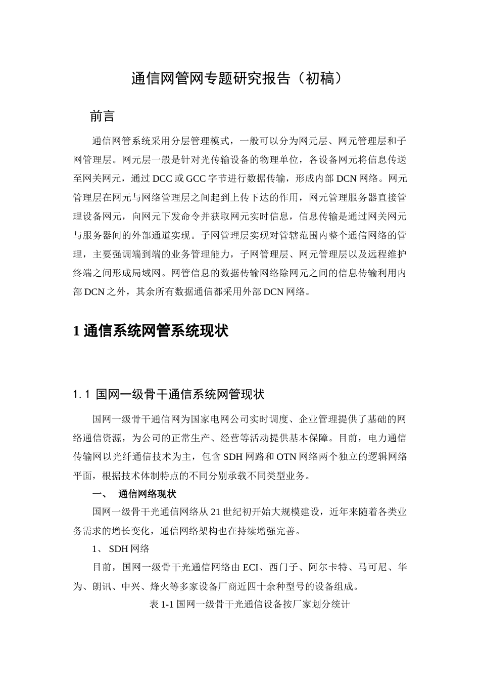 课题9——通信网管网专题研究_第3页