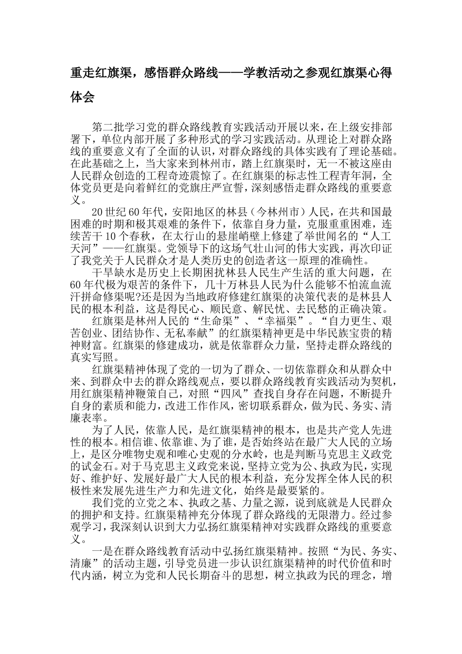 重走红旗渠-感悟群众路线——学教活动之参观红旗渠心得体会_第1页