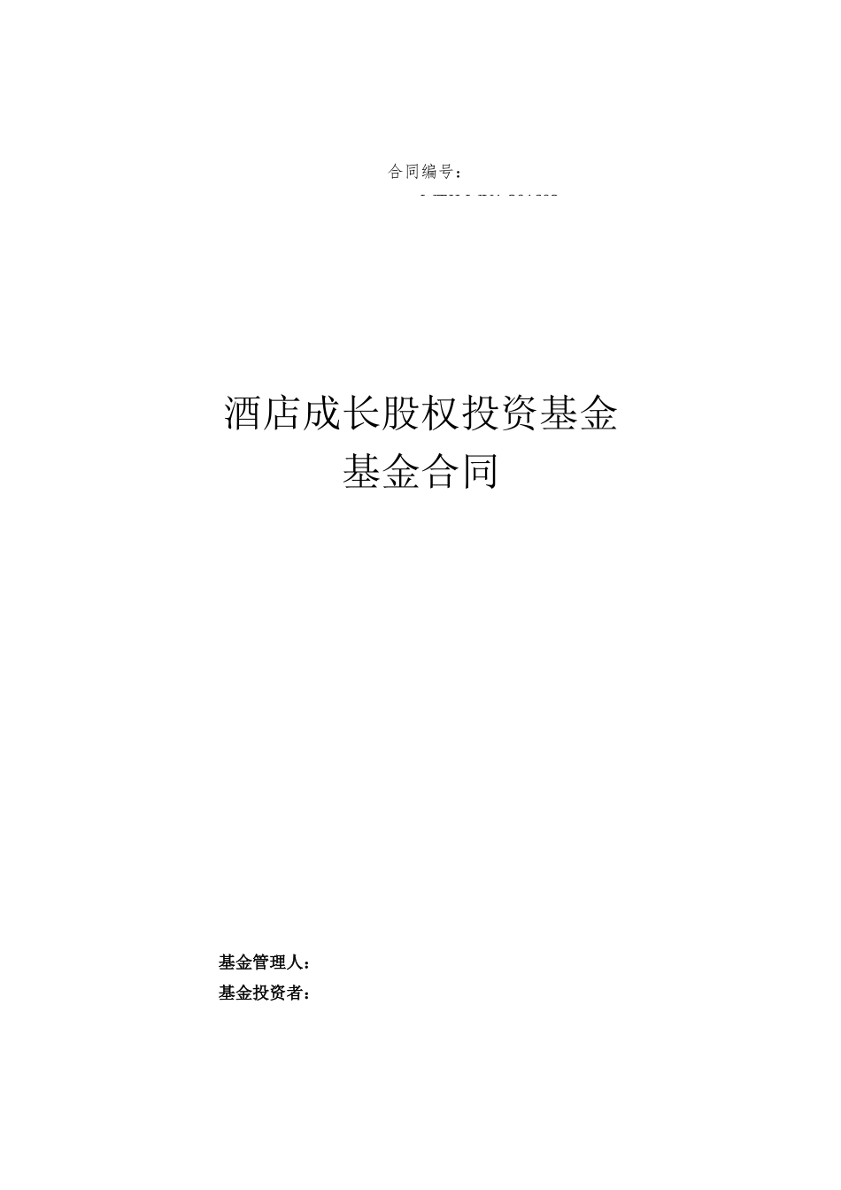 酒店投资基金合同(DOC51页)_第1页