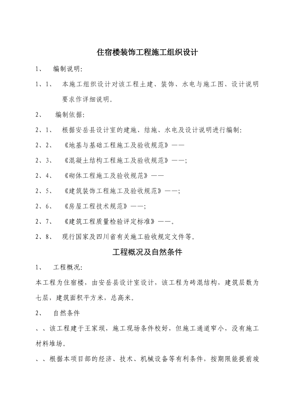 住宿楼装饰工程施工组织设计_第1页