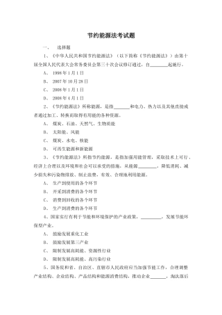 节约能源法考试题