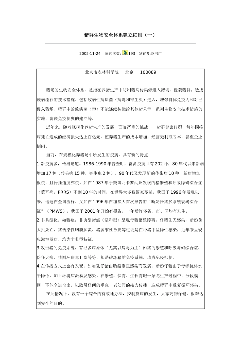 猪场的生物安全体系_第1页