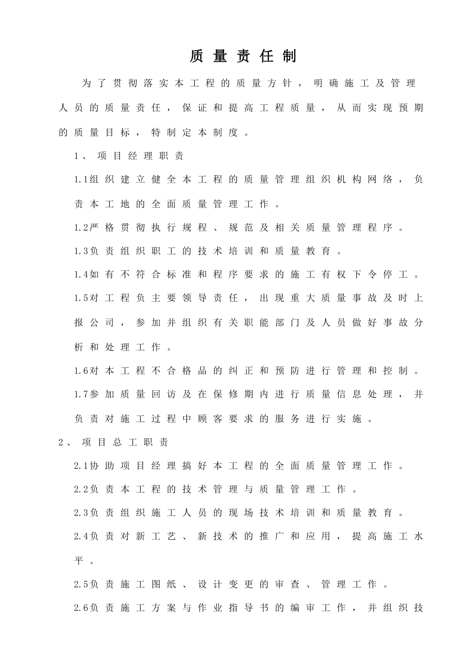 某建设安装工程有限公司质量责任制汇编_第1页