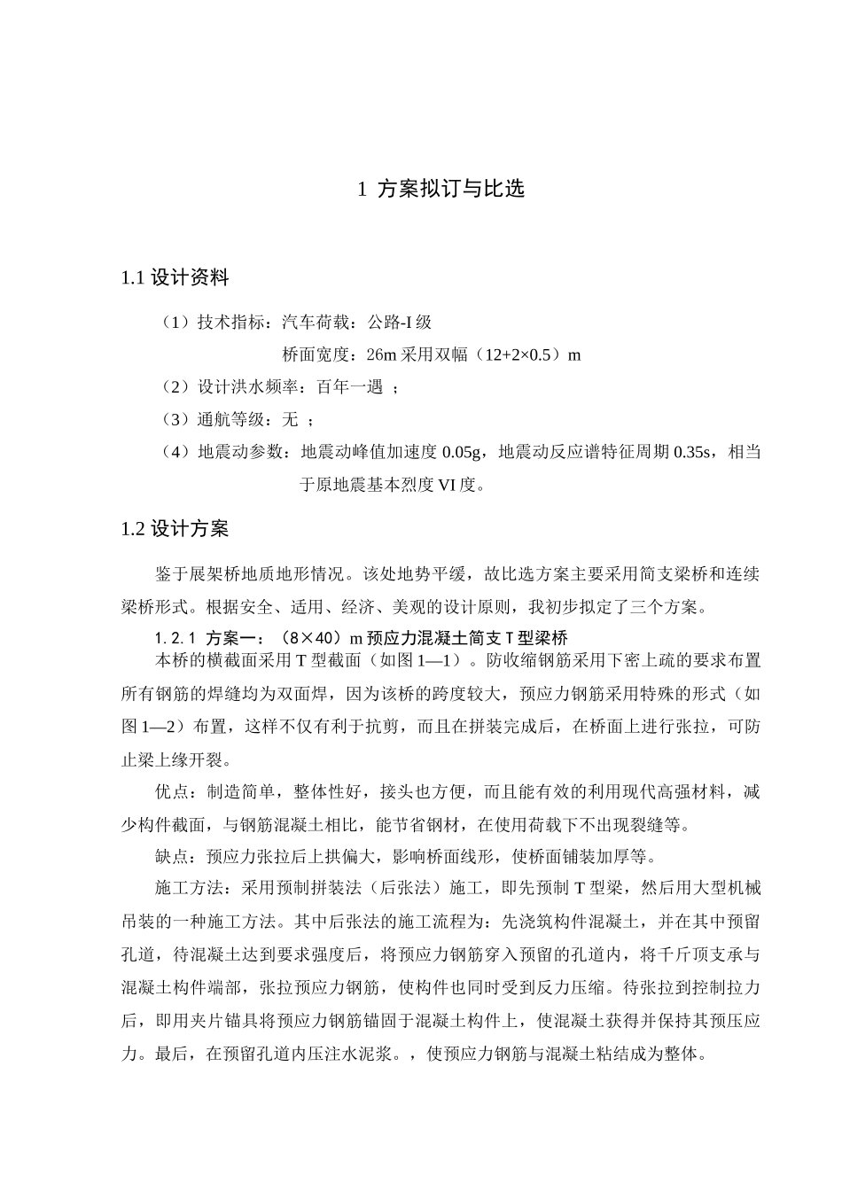 桥梁工程毕业设计——预应力混凝土简支T型梁桥_第1页