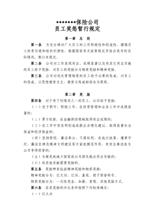 某保险公司员工奖惩暂行规定