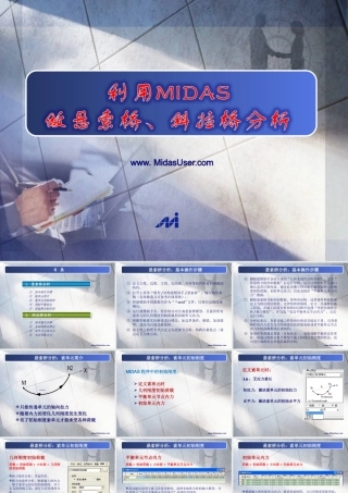MIDAS索单元应用(悬索桥、斜拉桥分析)
