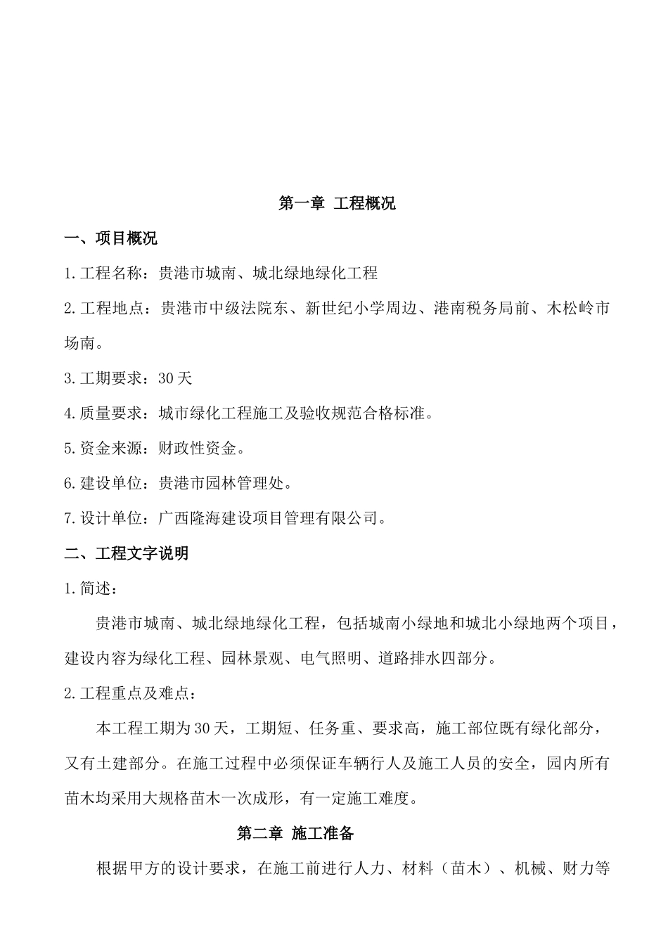 关于某地产绿化工程施工方案_第1页