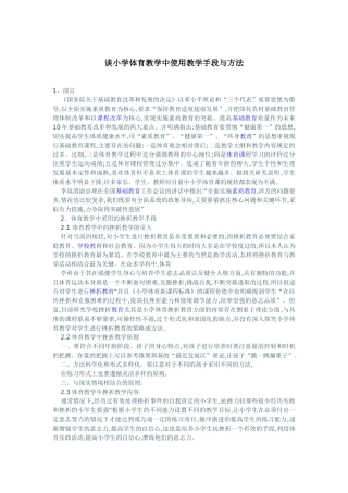 谈小学体育教学中使用教学手段与方法