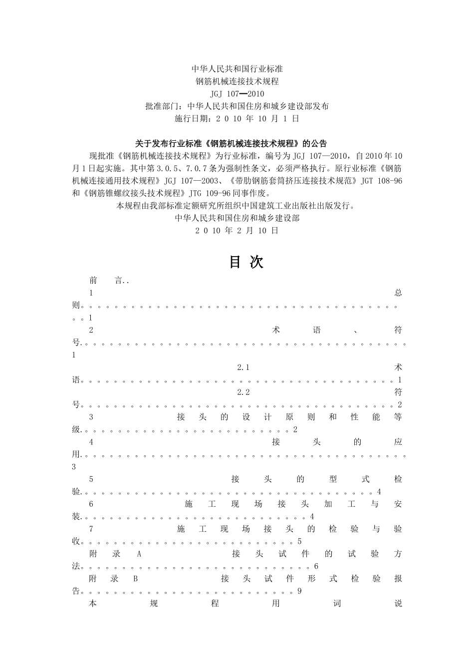 钢筋机械连接技术规程_第1页