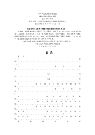 钢筋机械连接技术规程