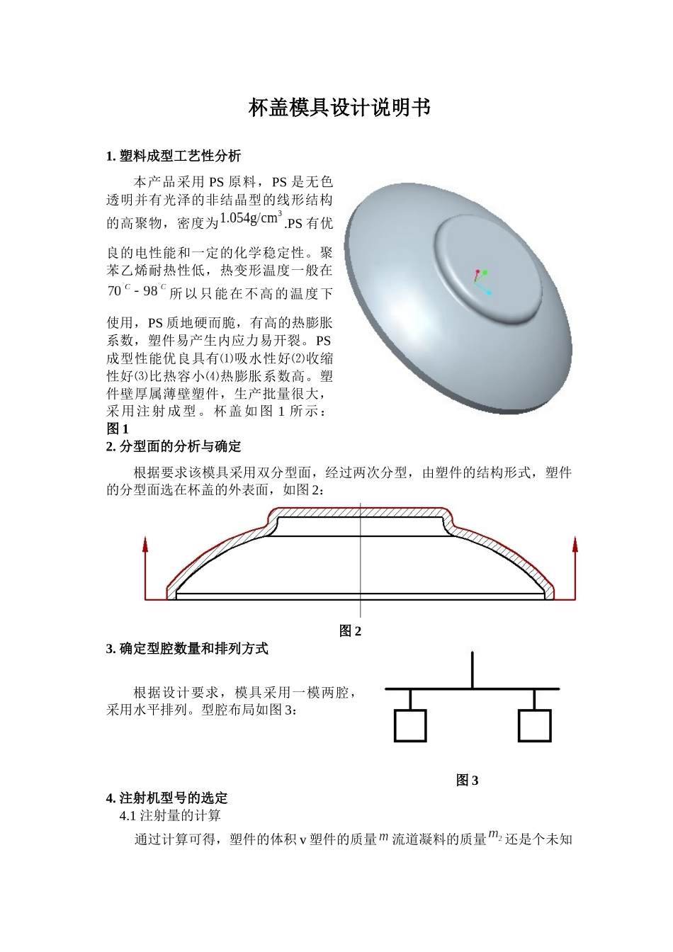 杯盖模具设计说明书_第1页