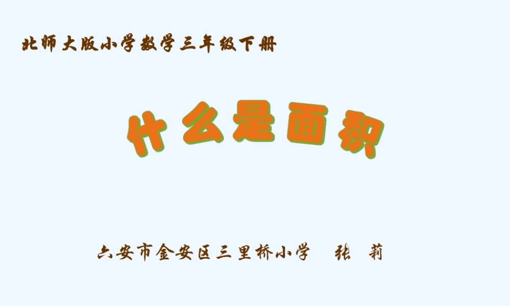 小学数学北师大2011课标版三年级什么是面积.ppt1