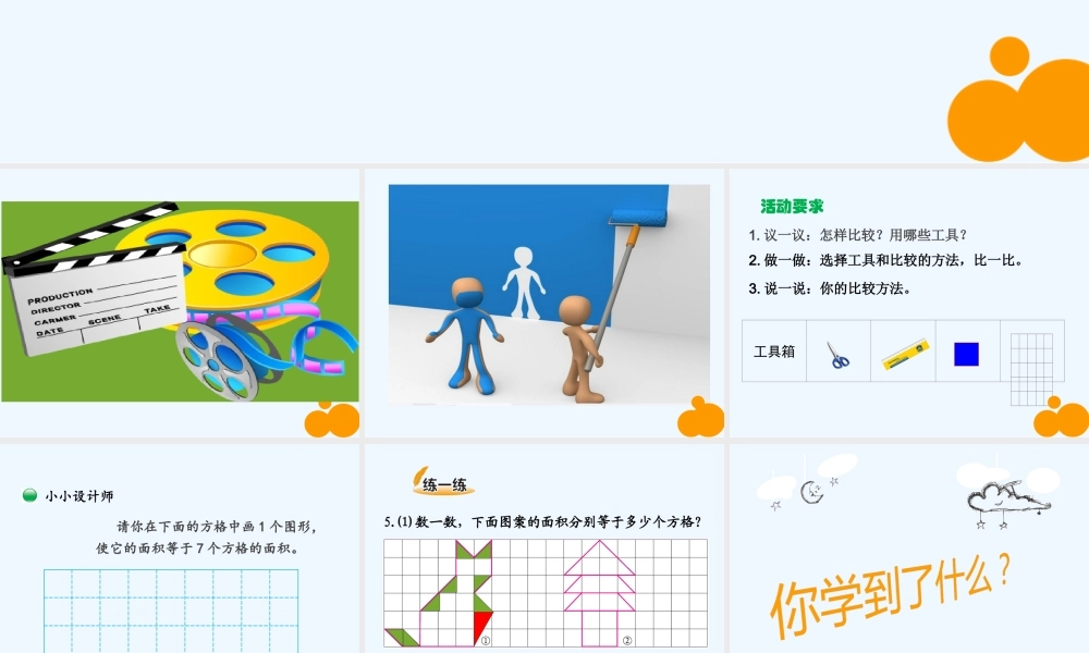 小学数学北师大2011课标版三年级什么是面积.ppt1