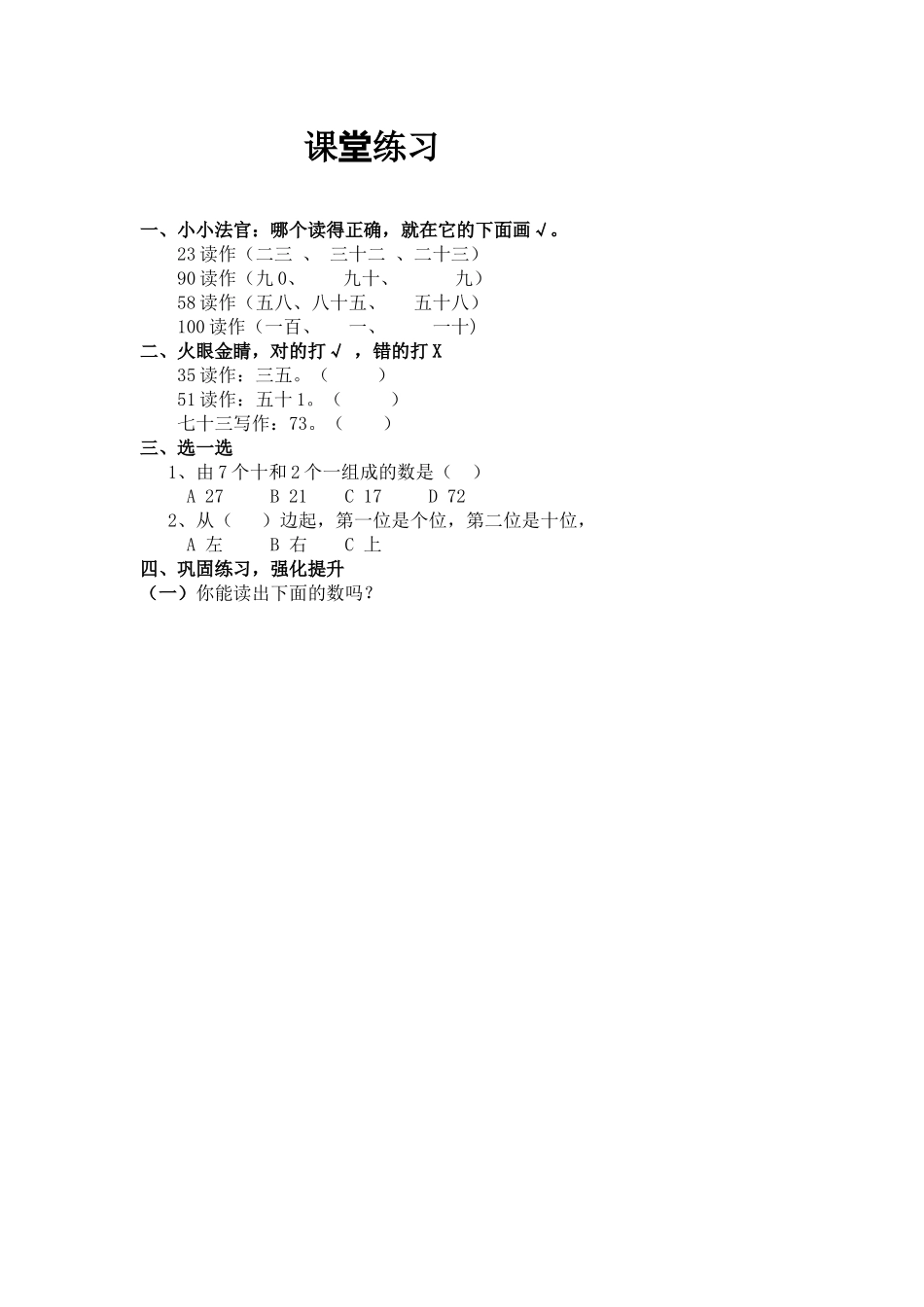 小学数学人教2011课标版一年级《读数写数》课堂练习_第1页