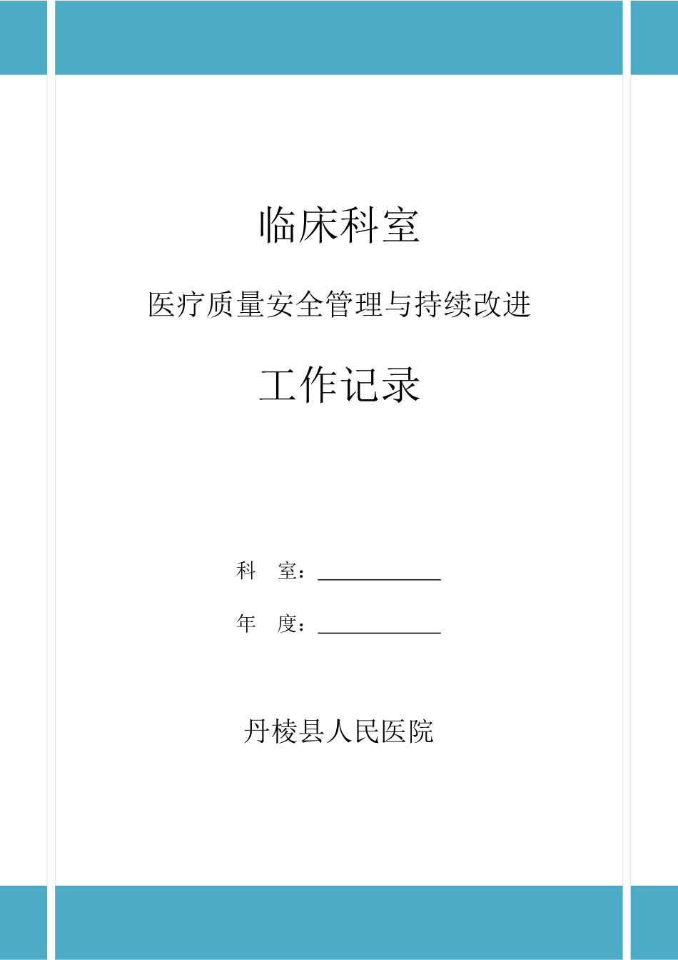 医疗质量安全管理与持续改进工作记录_第1页
