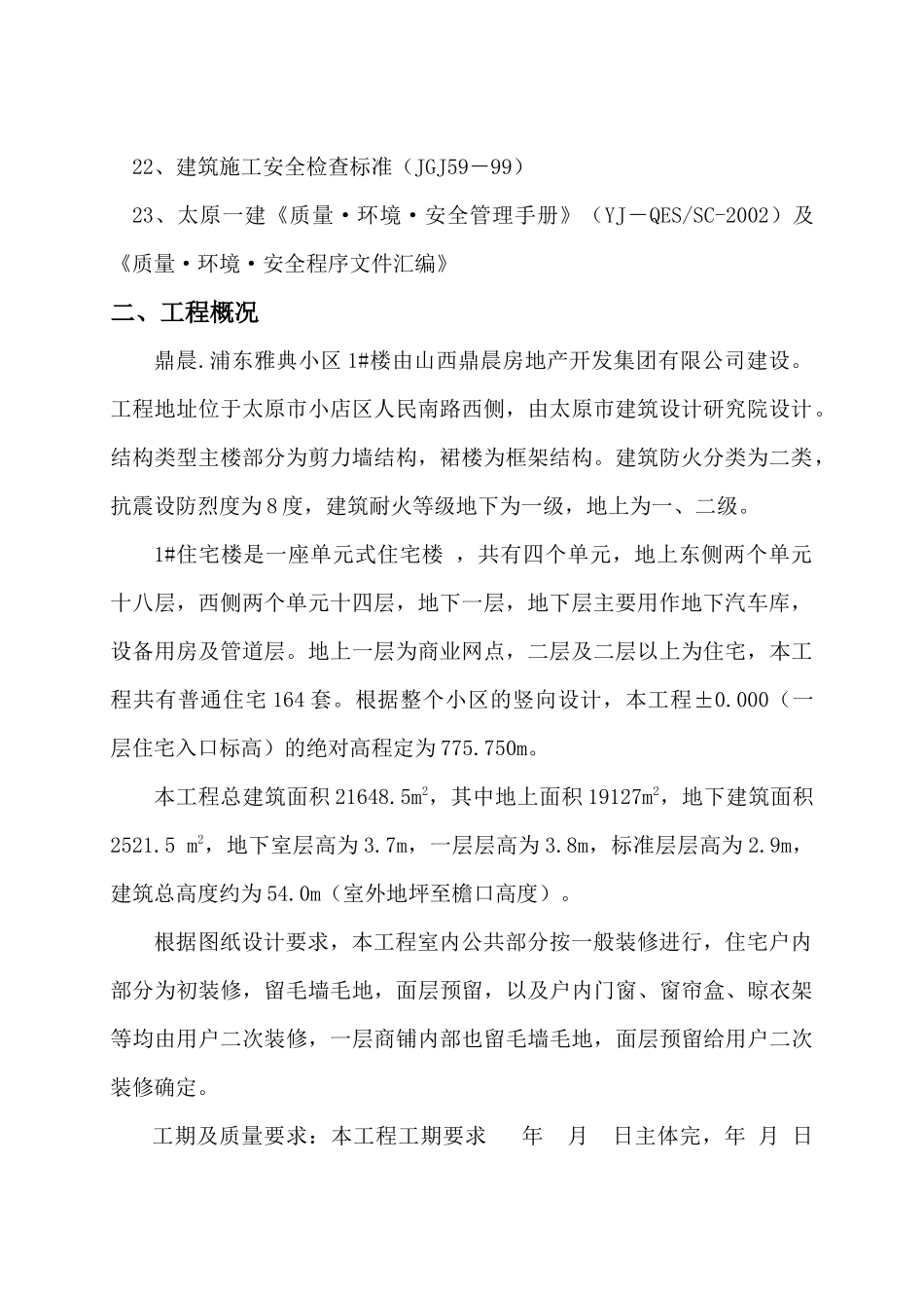 浦东雅典小区施工组织设计_第3页