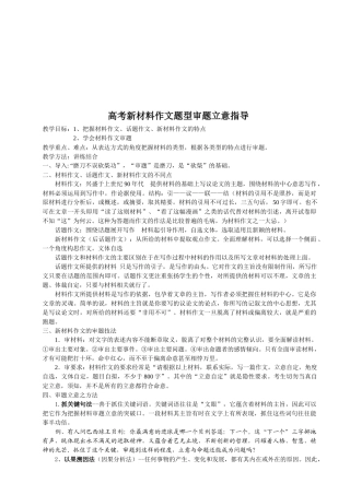 高考新材料作文题型审题立意指南