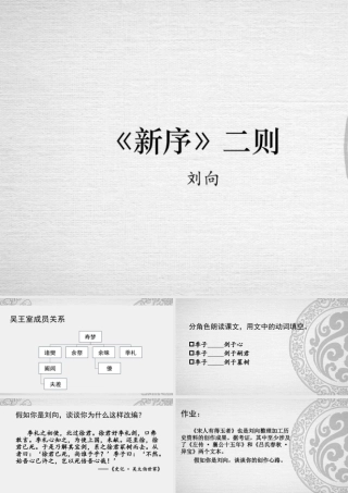 十七《新序》二则