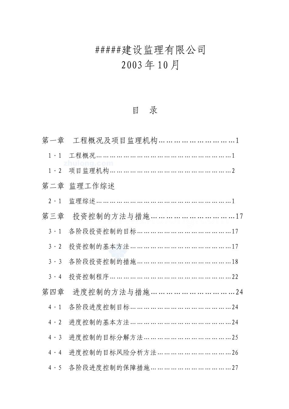 污水处理项目配套管网泵站及排洪渠改造工程监理规划_第2页