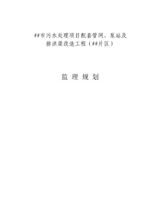 污水处理项目配套管网泵站及排洪渠改造工程监理规划