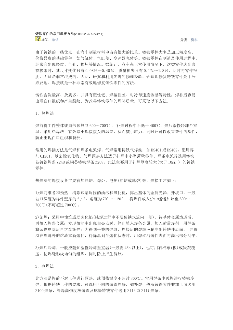 铸铁零件的常用焊接方法_第1页