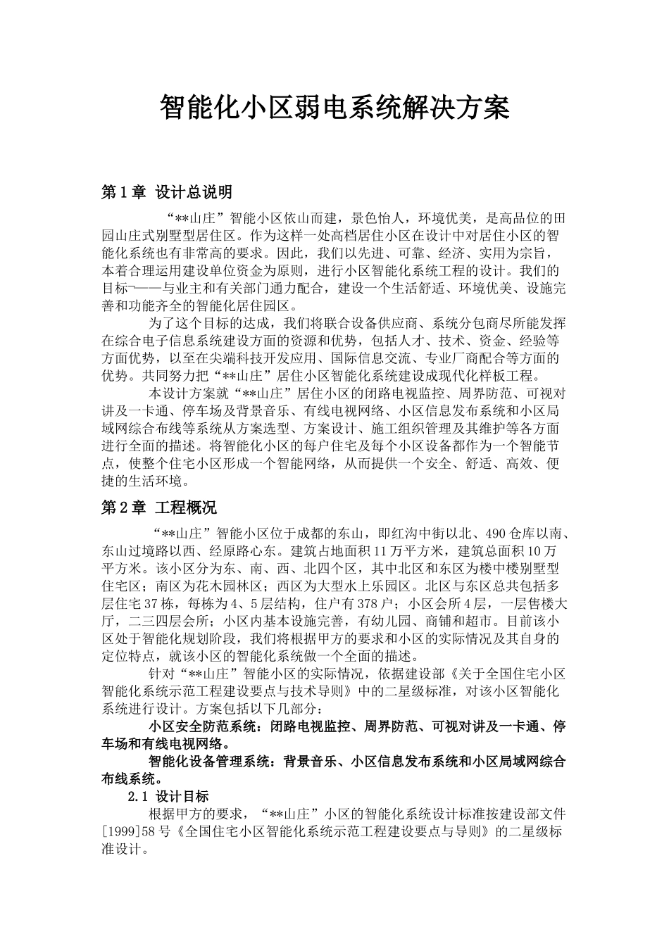 智能化小区弱电方案_第1页