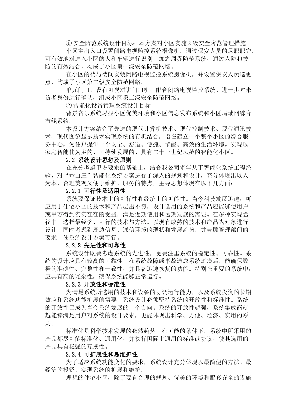 智能化小区弱电方案_第2页