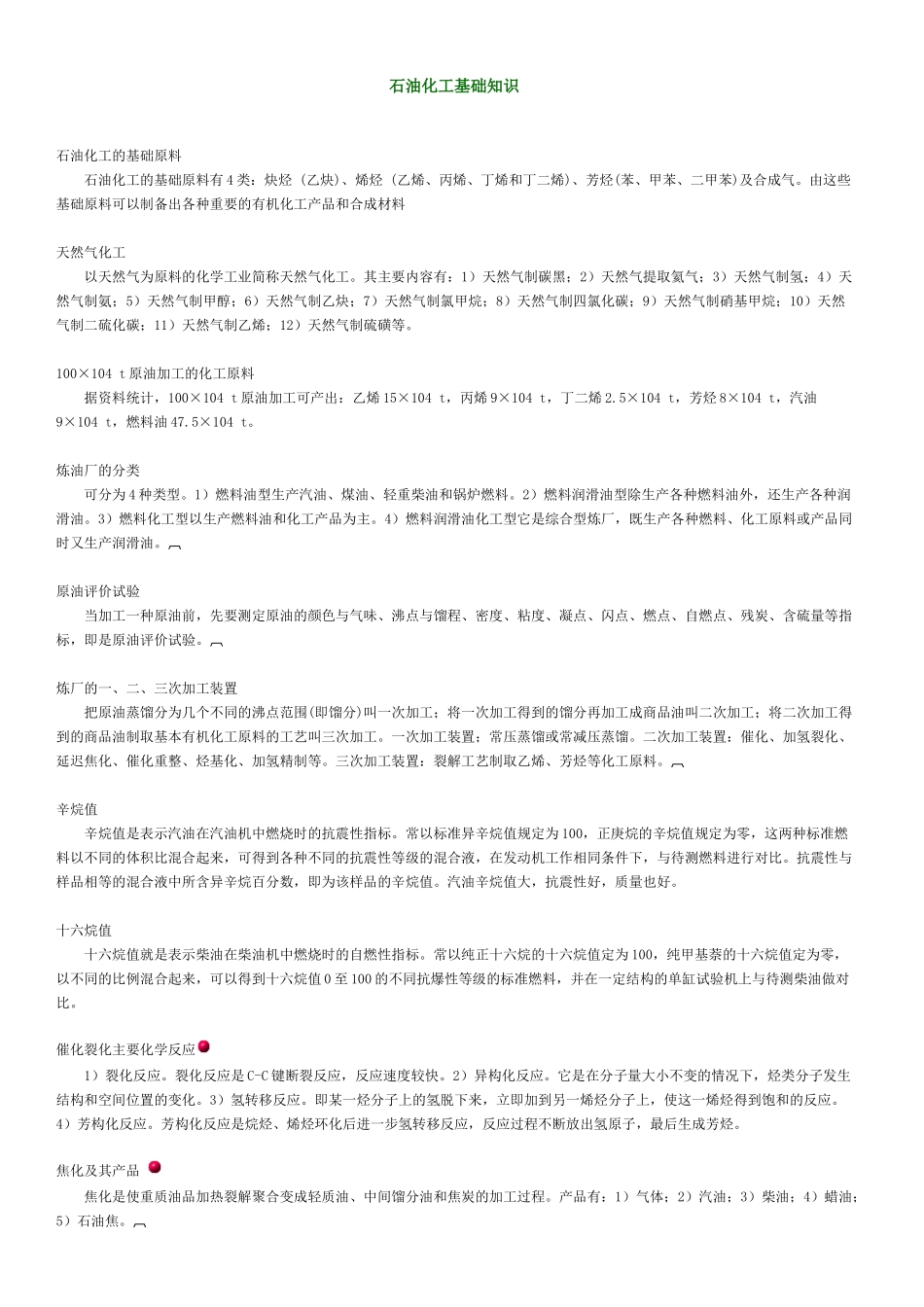 化工基础知识_第1页