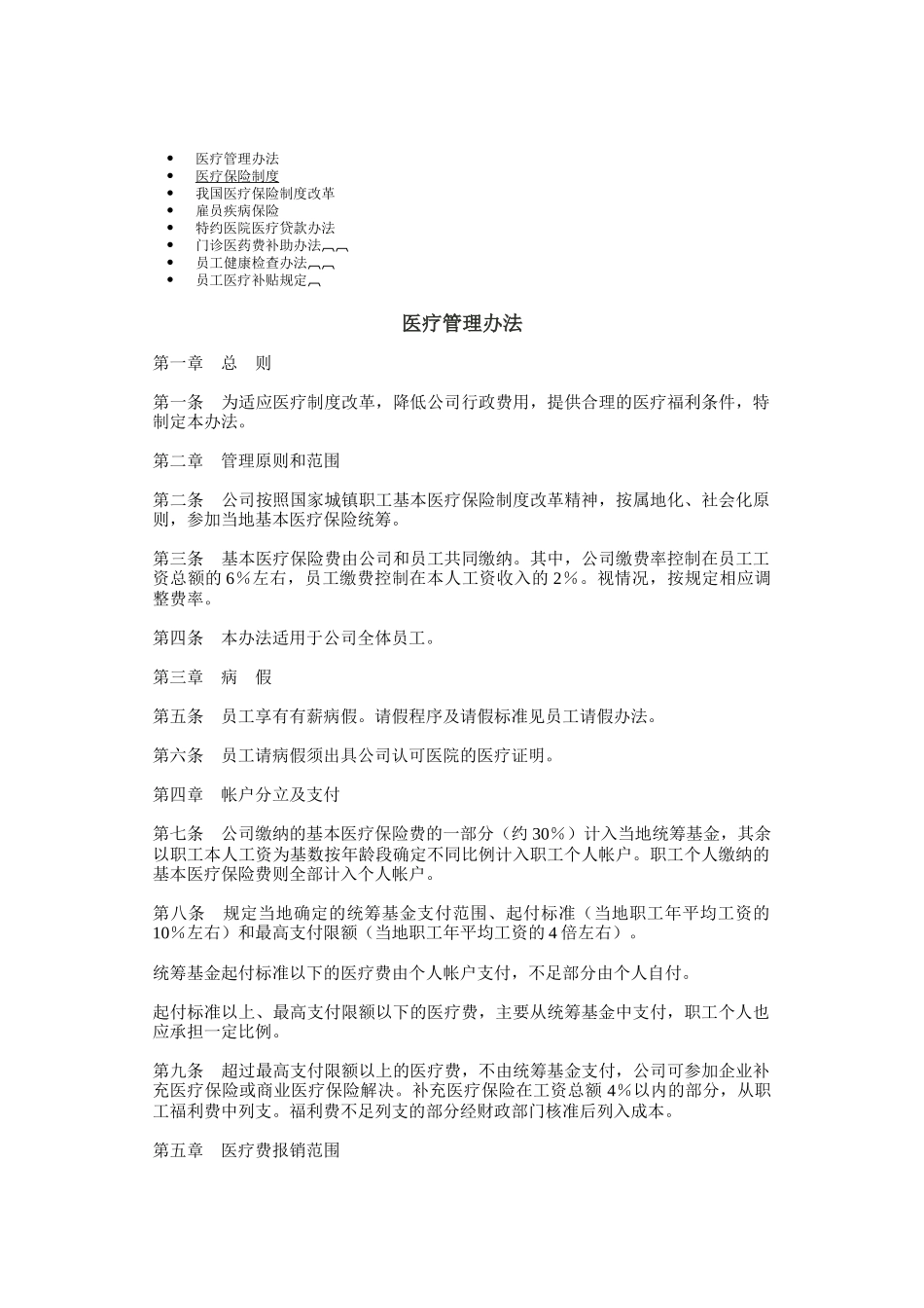 公司员工医疗保险制度_第1页