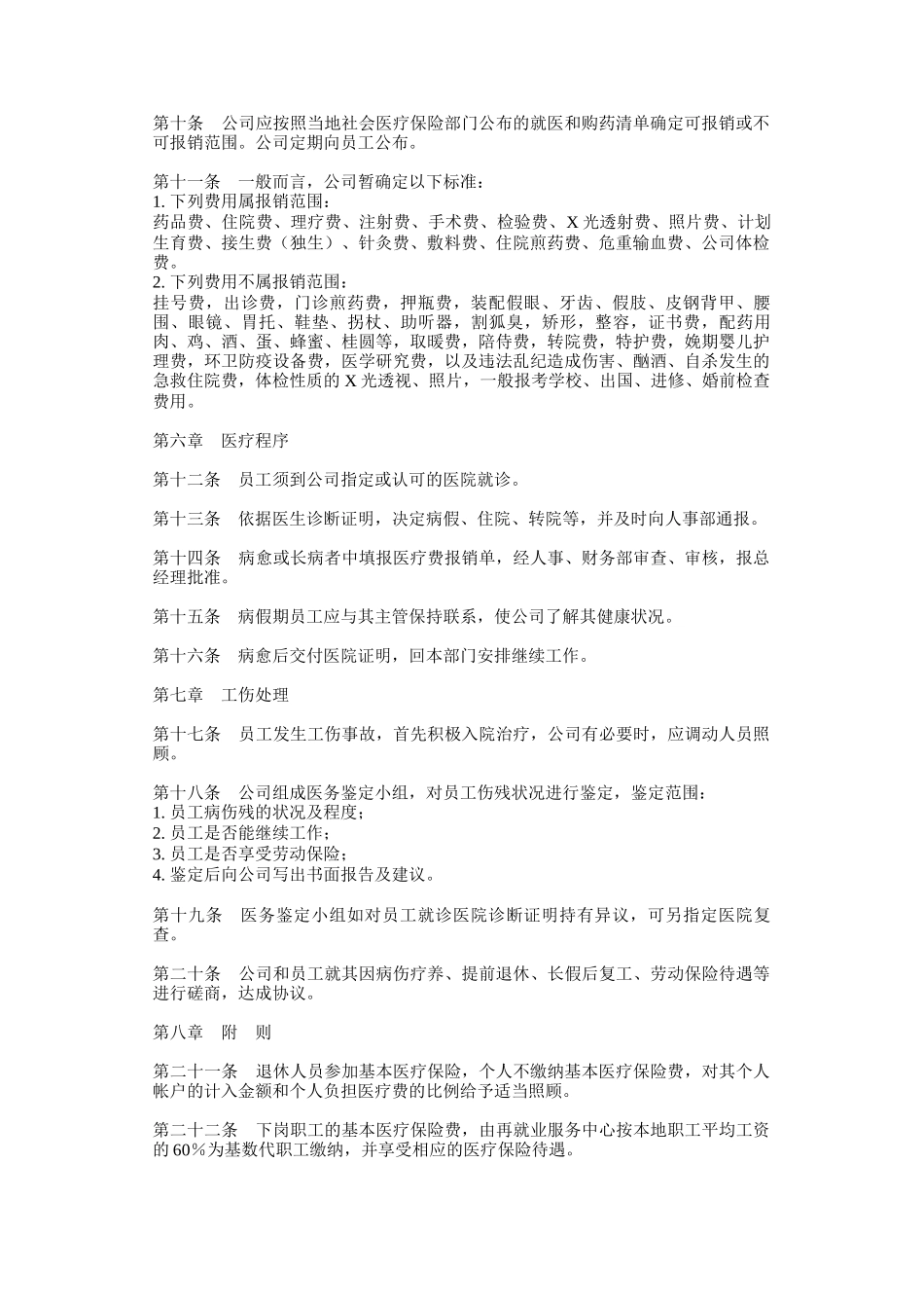 公司员工医疗保险制度_第2页