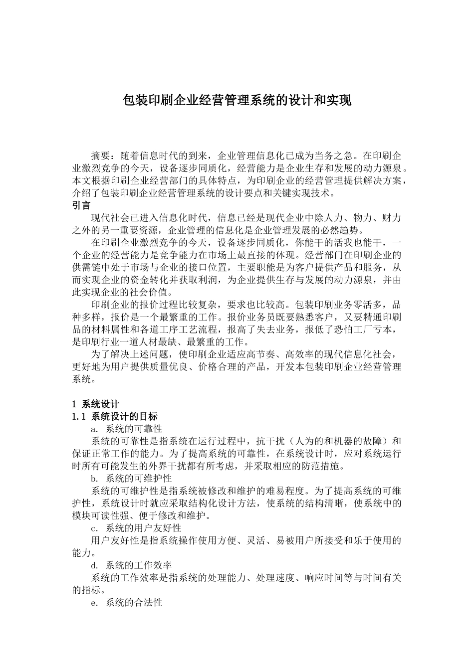包装印刷企业经营管理系统的设计和实现(1)_第1页