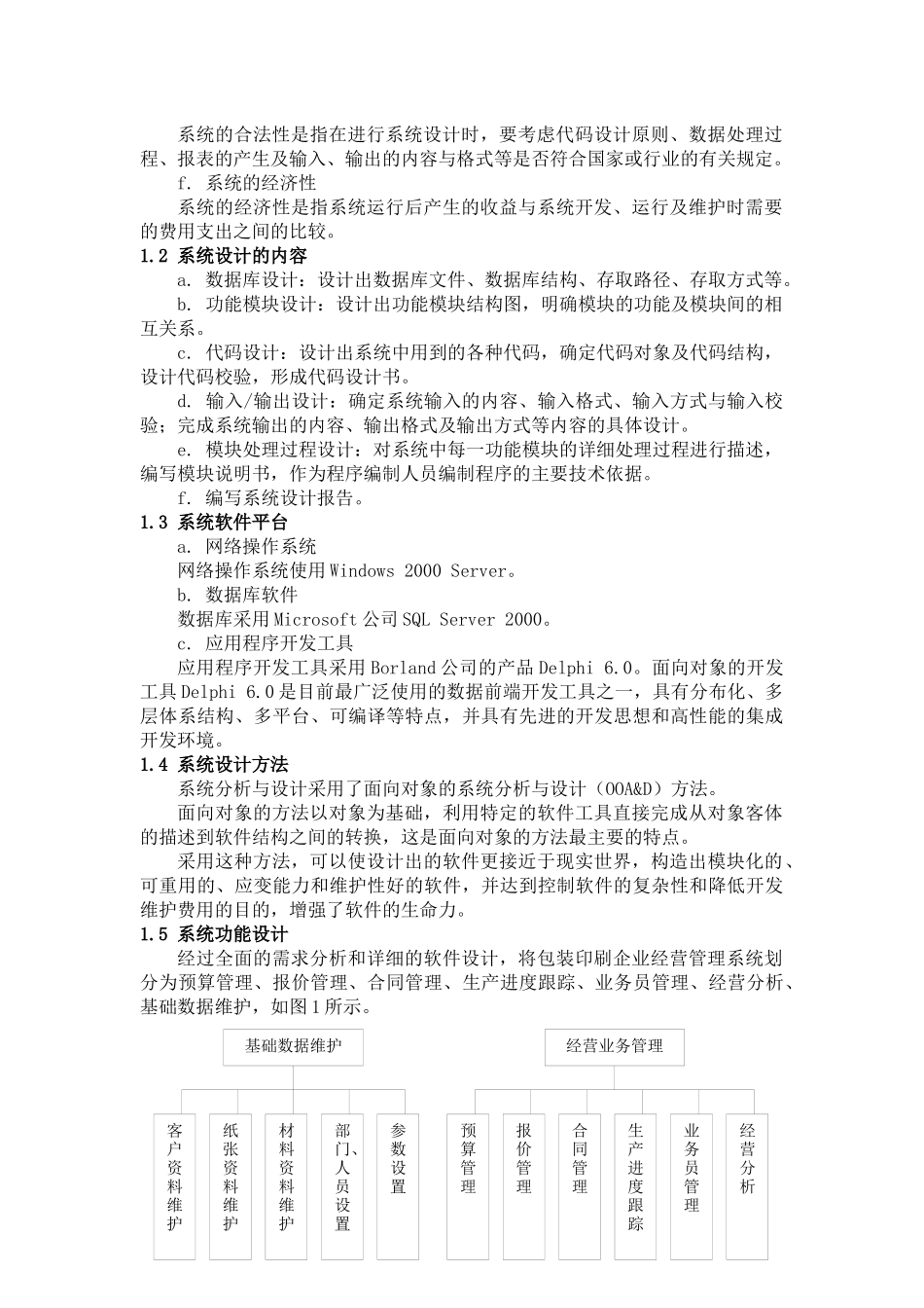 包装印刷企业经营管理系统的设计和实现(1)_第2页