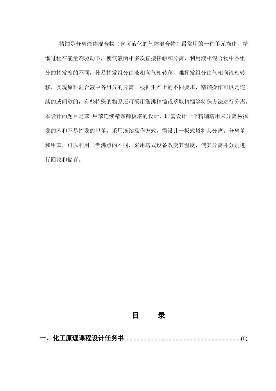 化工原理课程设计分离苯_甲苯连续精馏筛板塔_第3页