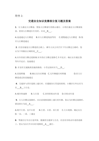 交通安全知识竞赛部分复习题及答案