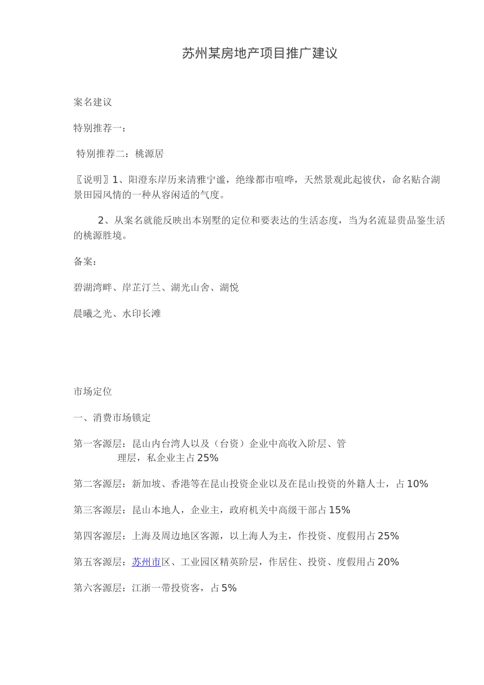 苏州某房地产项目推广建议(doc8)_第1页