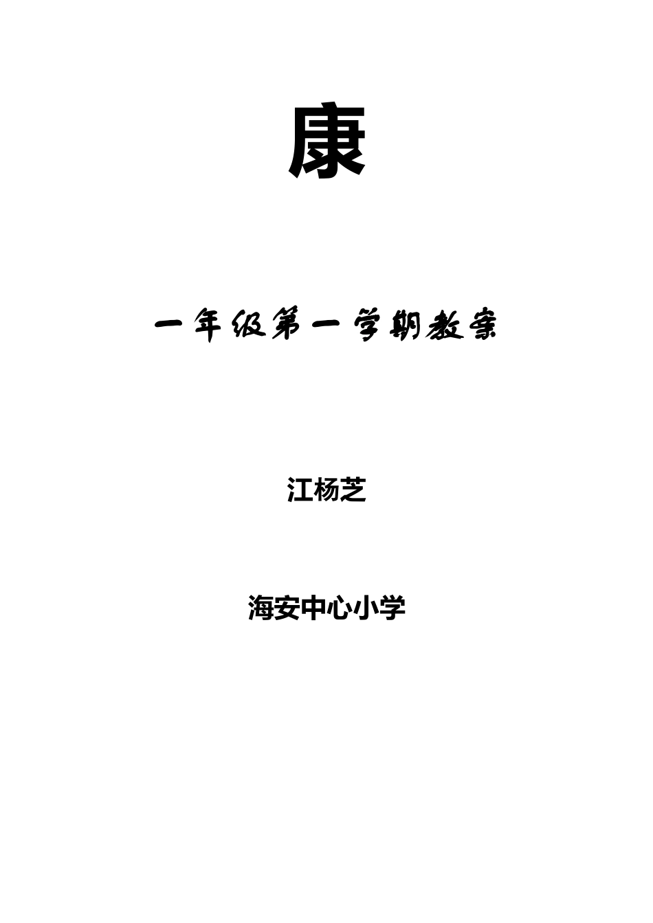 体育与健康一年级上册教案_第2页