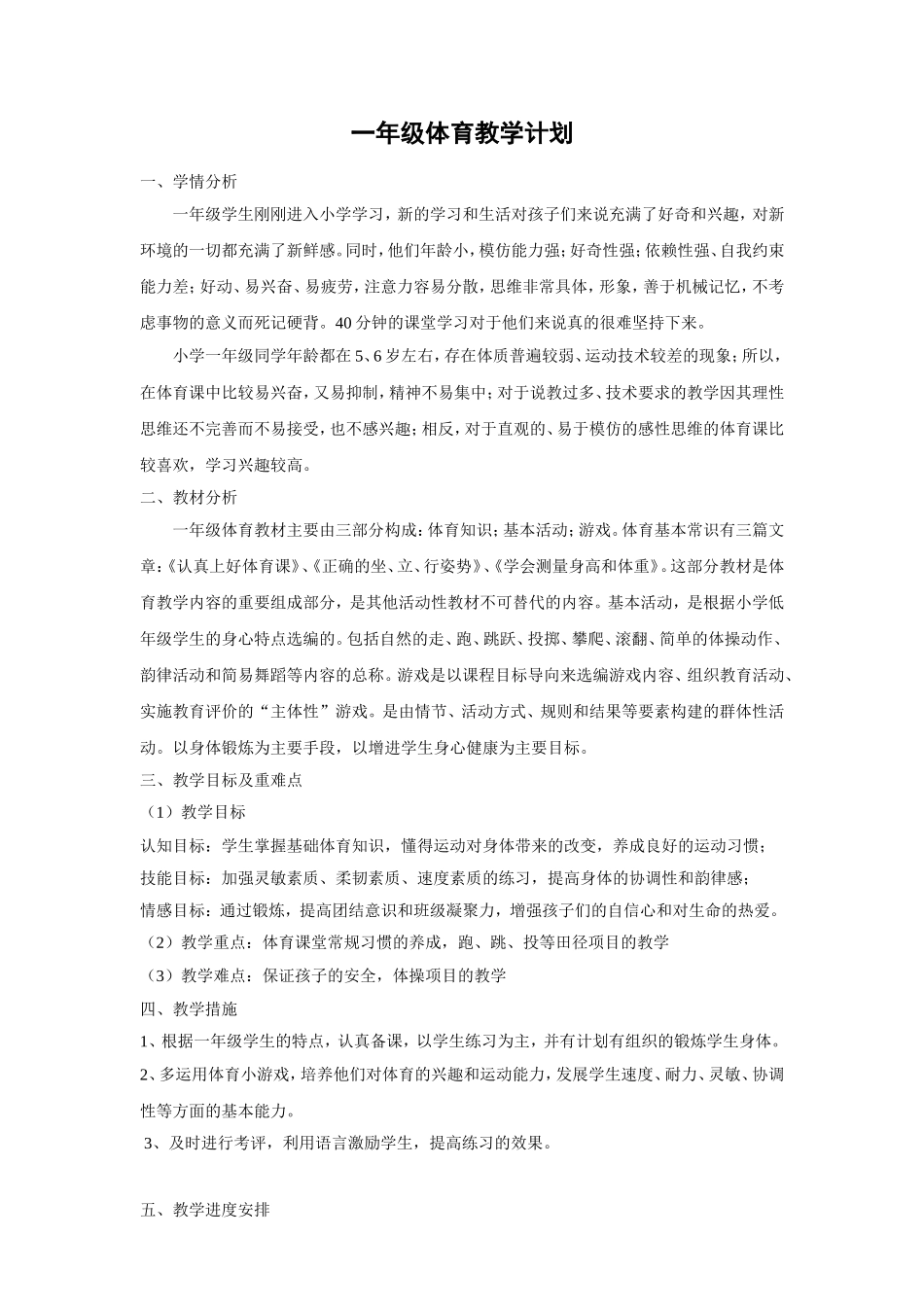 体育与健康一年级上册教案_第3页