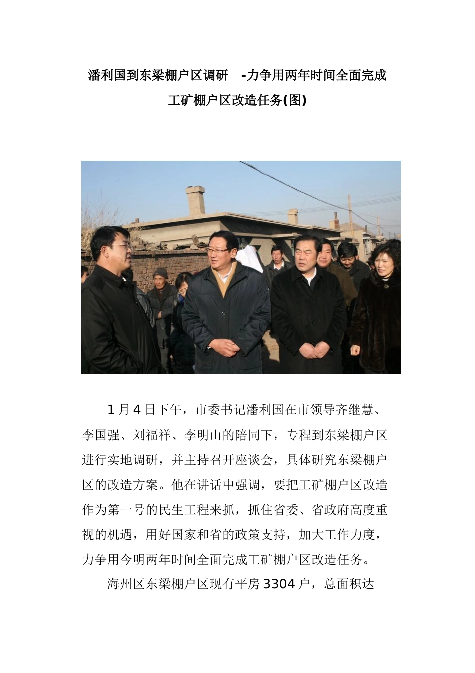 潘利国到东梁棚户区调研-力争用两年时间全面完成工矿棚户区改造任务(图)_第1页