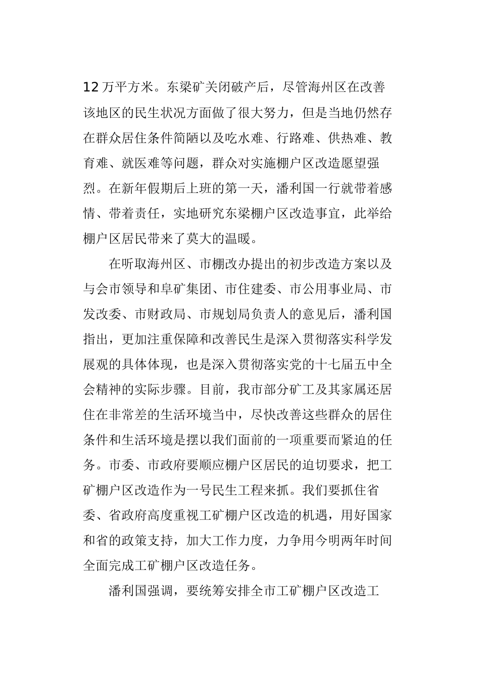 潘利国到东梁棚户区调研-力争用两年时间全面完成工矿棚户区改造任务(图)_第2页