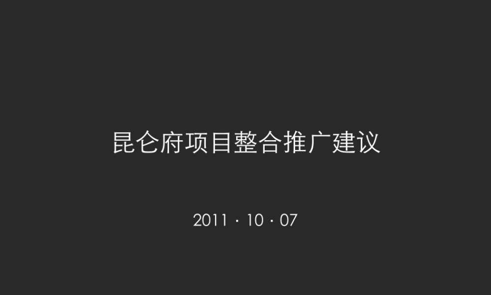 房地产广告-昆仑府项目营销策划整合推广提案