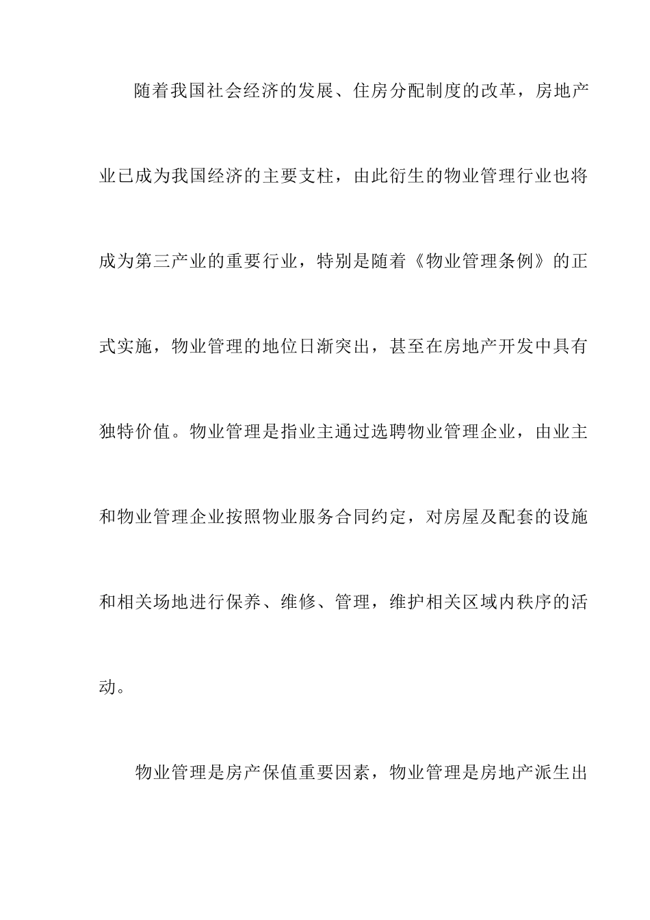 《物业管理企业财务概述》_第2页