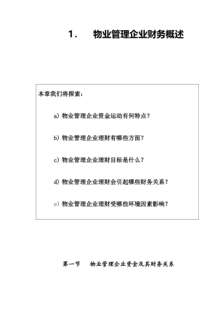 《物业管理企业财务概述》