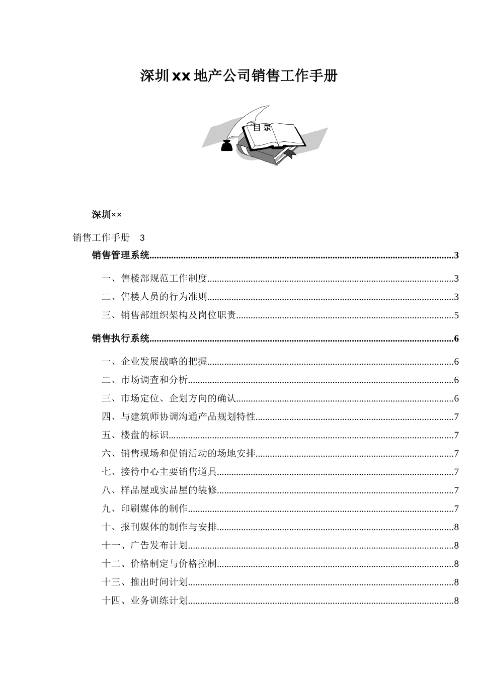 深圳某某地产公司销售工作手_第1页