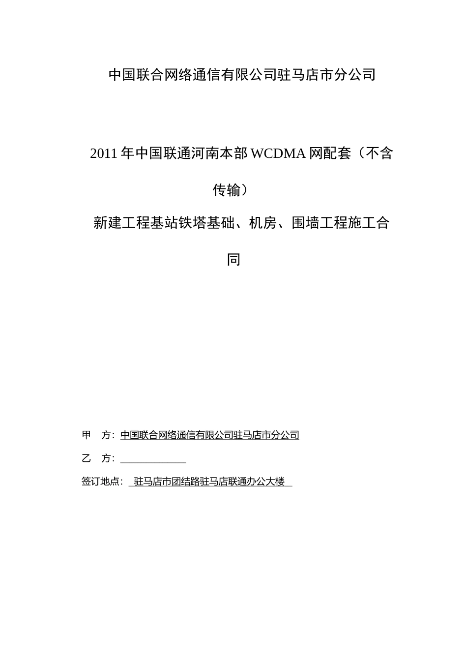 中国联合网络通信有限公司土建合同_第1页